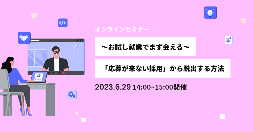 ～お試し就業でまず会える～「応募が来ない採用」から脱出する方法